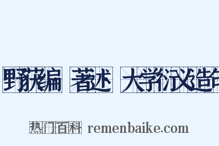 野获编·著述·大学衍义造句是什么意思的图片